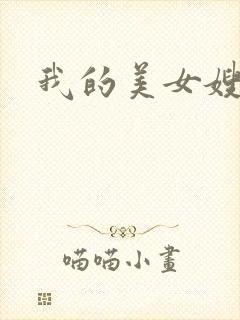 我的美女嫂嫂封面