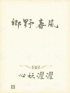乡野春风
