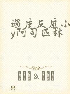 过度反应小说by阿司匹林