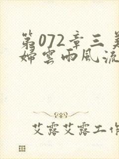 第072章三美妇云雨风流封面