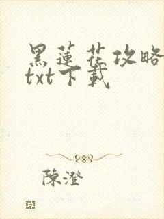 黑莲花攻略手册txt下载封面