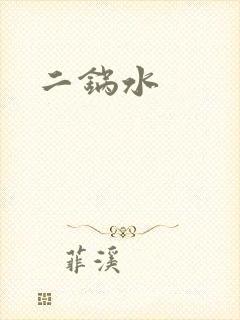 二锅水