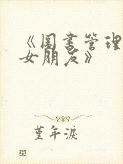 《图书管理员的女朋友》