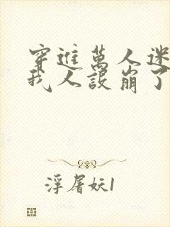 穿进万人迷文的我人设崩了