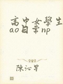 高中女学生挨cao日常np
