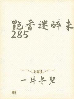 艳香迷醉未删节285