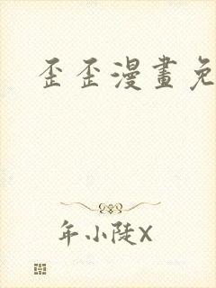 歪歪漫画免费封面