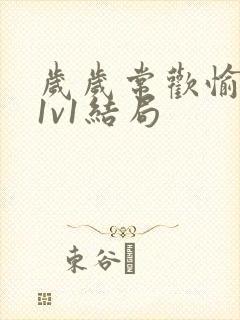 岁岁常欢愉校园1v1结局