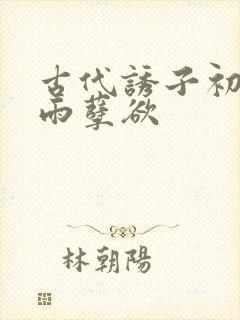 古代诱子初尝云雨孽欲