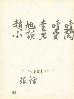 赵旭李晴晴最新小说免费阅读