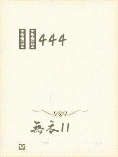 èɫ444