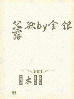 父欲by金银花露封面