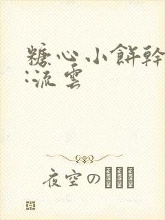 糖心小饼干作者:流云