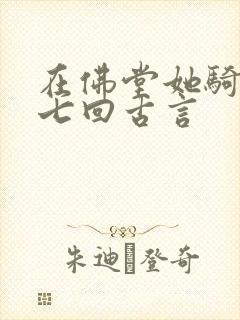 在佛堂她骑了他七回古言