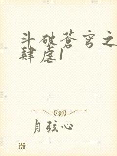 斗破苍穹之淫靡肆虐1