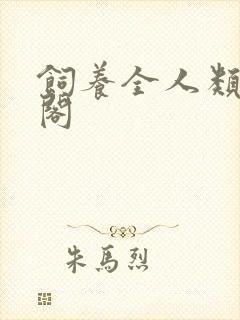 饲养全人类笔趣阁