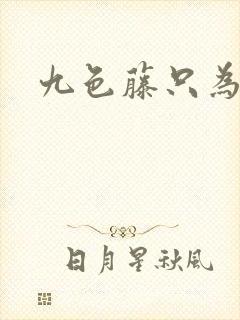 九色藤只为高清