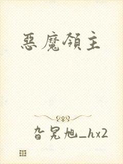 恶魔领主封面