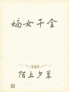 嫡女千金