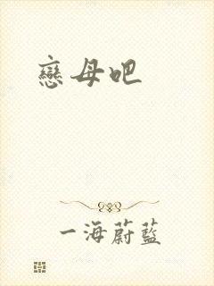 恋母吧