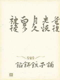 被白月光爸爸喂后多久恢复