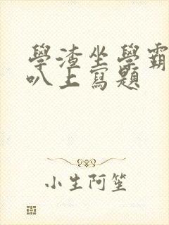 学渣坐学霸的鸡叭上写题封面