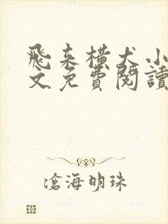 飞来横犬小说全文免费阅读无弹窗笔趣阁