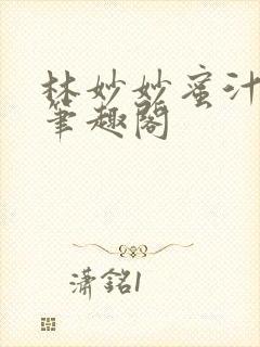 林妙妙蜜汁樱桃笔趣阁封面