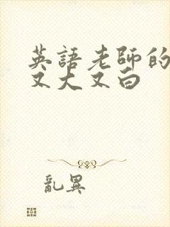 英语老师的兔子又大又白