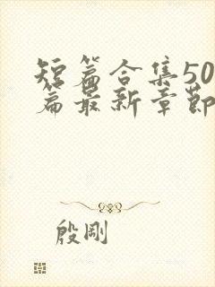 短篇合集500篇最新章节笔趣阁免费阅读