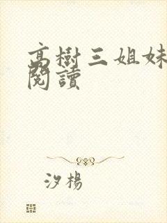 高树三姐妹全文阅读