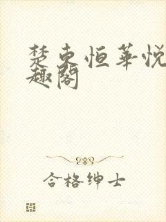 楚东恒华悦然笔趣阁