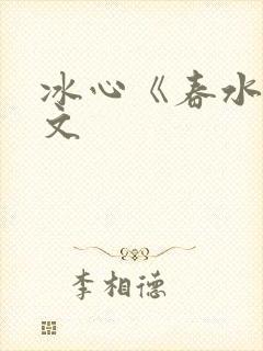 冰心《春水》原文