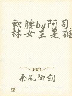 软腰by阿司匹林女主是谁