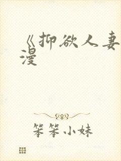 《抑欲人妻》动漫