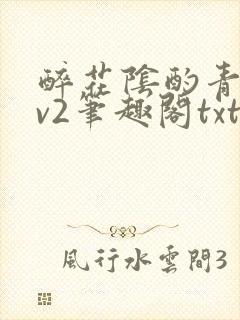 醉花阴酌青栀1v2笔趣阁txt