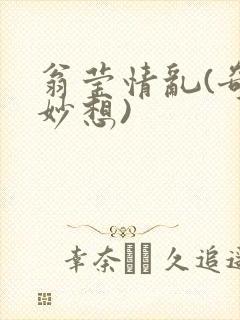 翁莹情乱(奇思妙想)