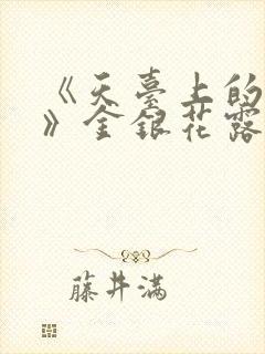 《天台上的男生》金银花露