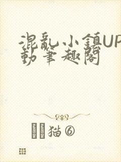 混乱小镇UP活动笔趣阁