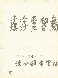 清冷丞相每天被爆炒免费阅读