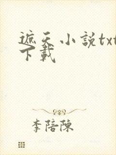 遮天小说txt下载