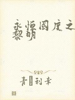 永恒国度之黑暗黎明