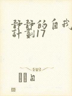 静静的自我改造计划17