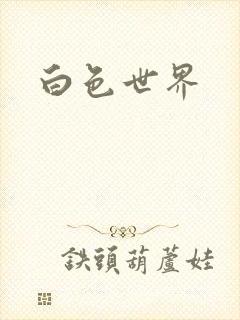 白色世界