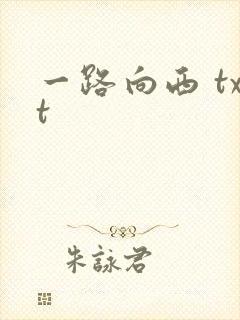 一路向西 txt