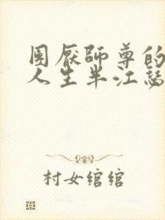 团厌师尊的抹布人生半江瑟瑟