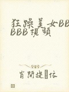 狂躁美女BBBBBB视频