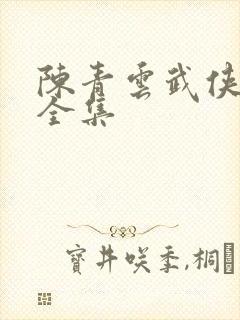 陈青云武侠小说全集