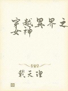 穿越异界之欲望女神