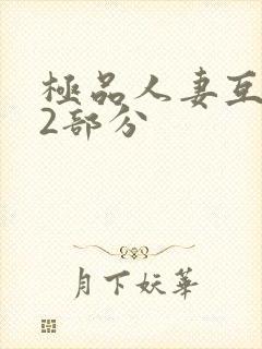 极品人妻互换32部分